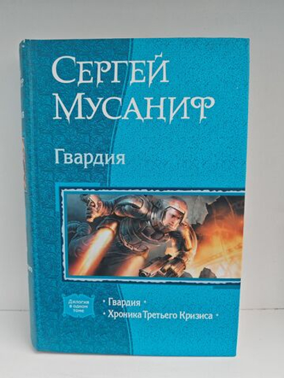 Гвардия. Хроника Третьего Кризиса