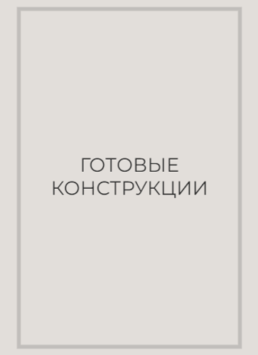 Готовая конструкция для модульных светильников FARM