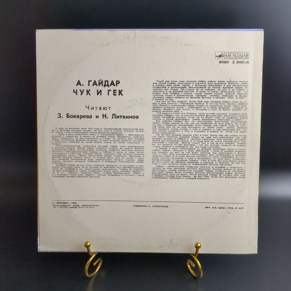 Чук и Гек - Аркадий Гайдар. Сказка. Виниловая пластинка 10 дюймов. Мелодия СССР