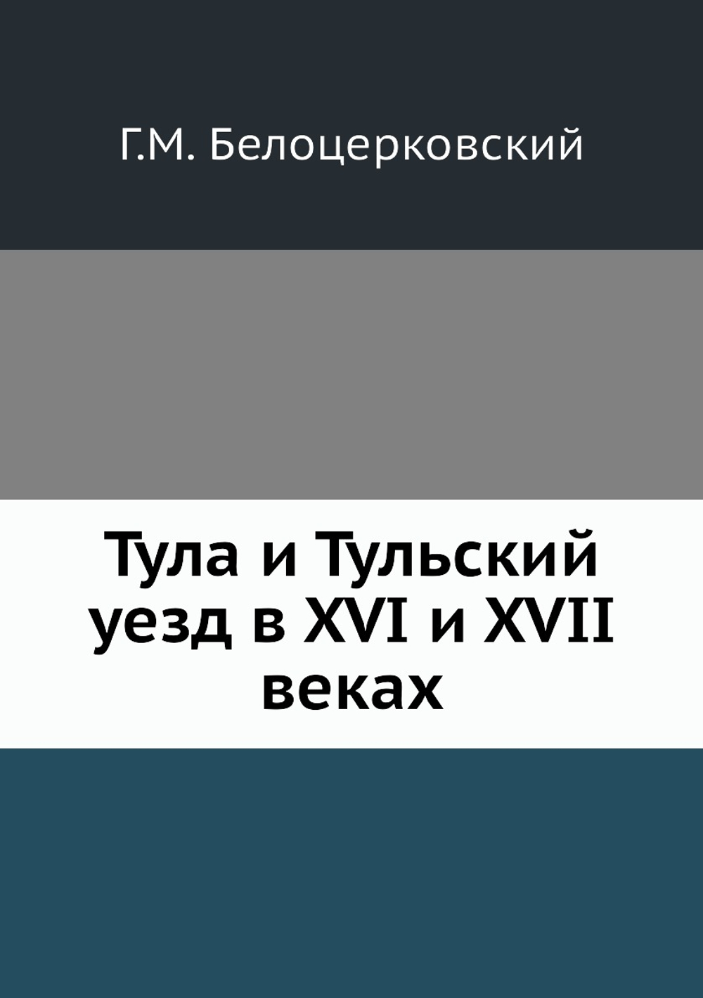 Тула и Тульский уезд в XVI и XVII веках | Г.М. Белоцерковский