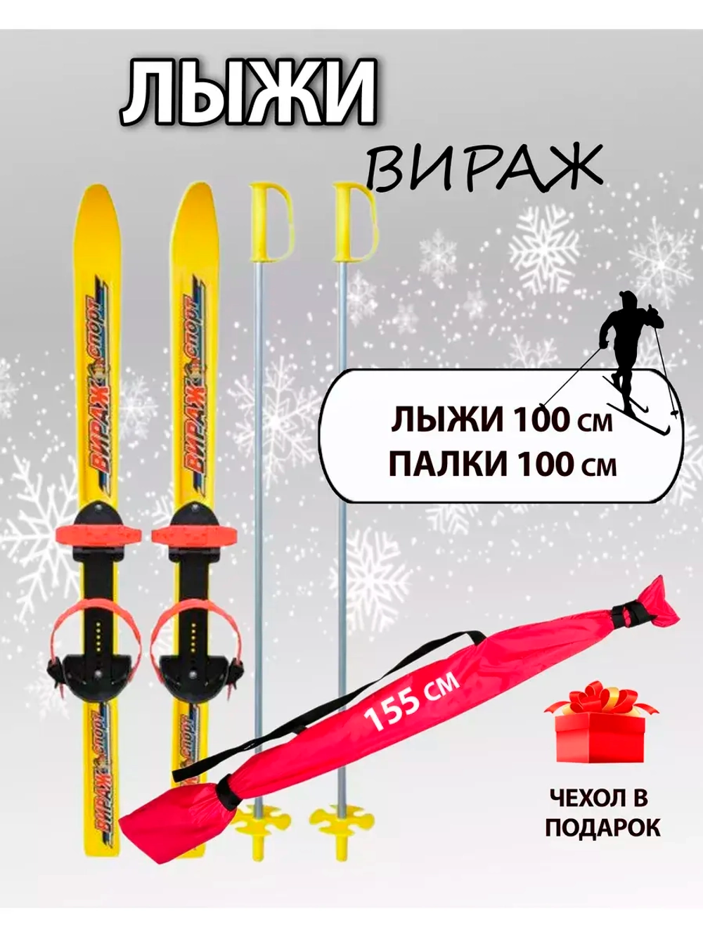 Лыжи детские с универсальным креплением 100см Вираж+чехол