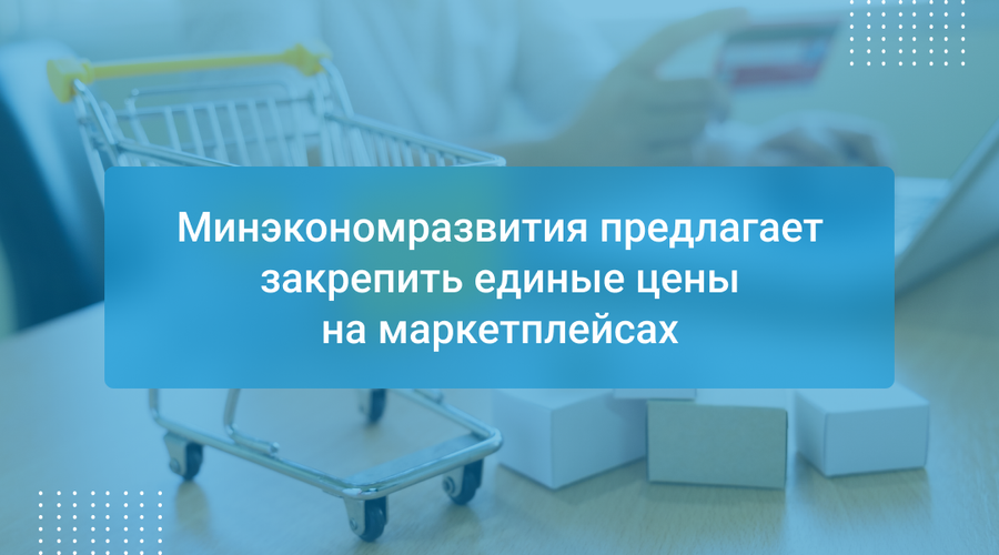Минэкономразвития предлагает закрепить единые цены на маркетплейсах
