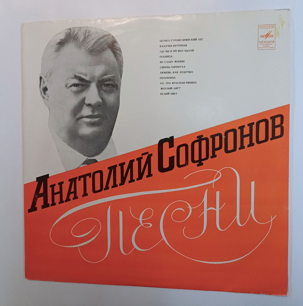 Винтажная виниловая пластинка LP Сборник Анатолий Софронов Песни (СССР 1975) (Кобзон, Нани Брегвадзе, Анна Тихонова)