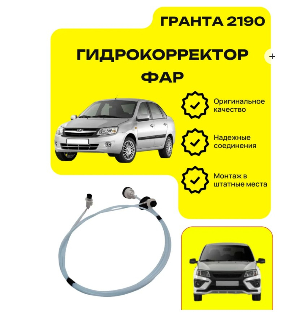Гидрокорректор фар ВАЗ 2190 ОАТ