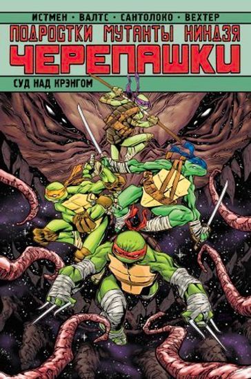 Комикс Подростки мутанты Ниндзя-Черепашки.Суд над Крэнгом