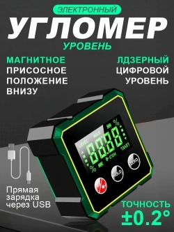 Угломер электронный магнитный IP 54 для заточки ножей, уровень цифровой строительный с магнитным основанием, Перезаряжаемый
