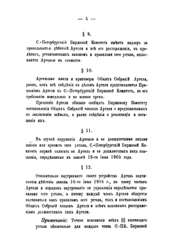 Устав Санкт-Петербургской биржевой Владимирской артели | нет автора