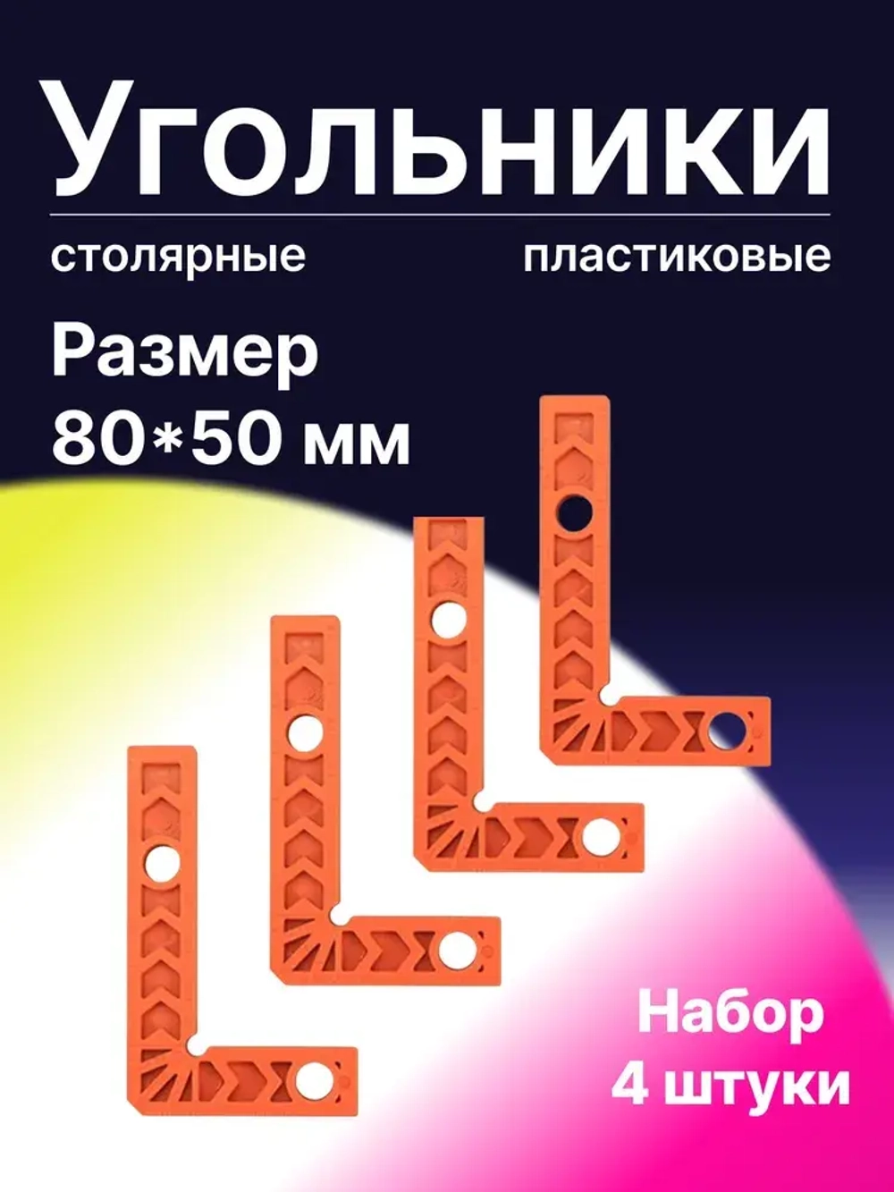 Набор угольников столярных, строительных 80х50 мм, 4 шт, пластиковые, линейка/угольник
