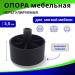 Опора мебельная нерегулируемая "СТАКАН" с резиновой подошвой / мебельные ножки 35 мм, ОМ-03