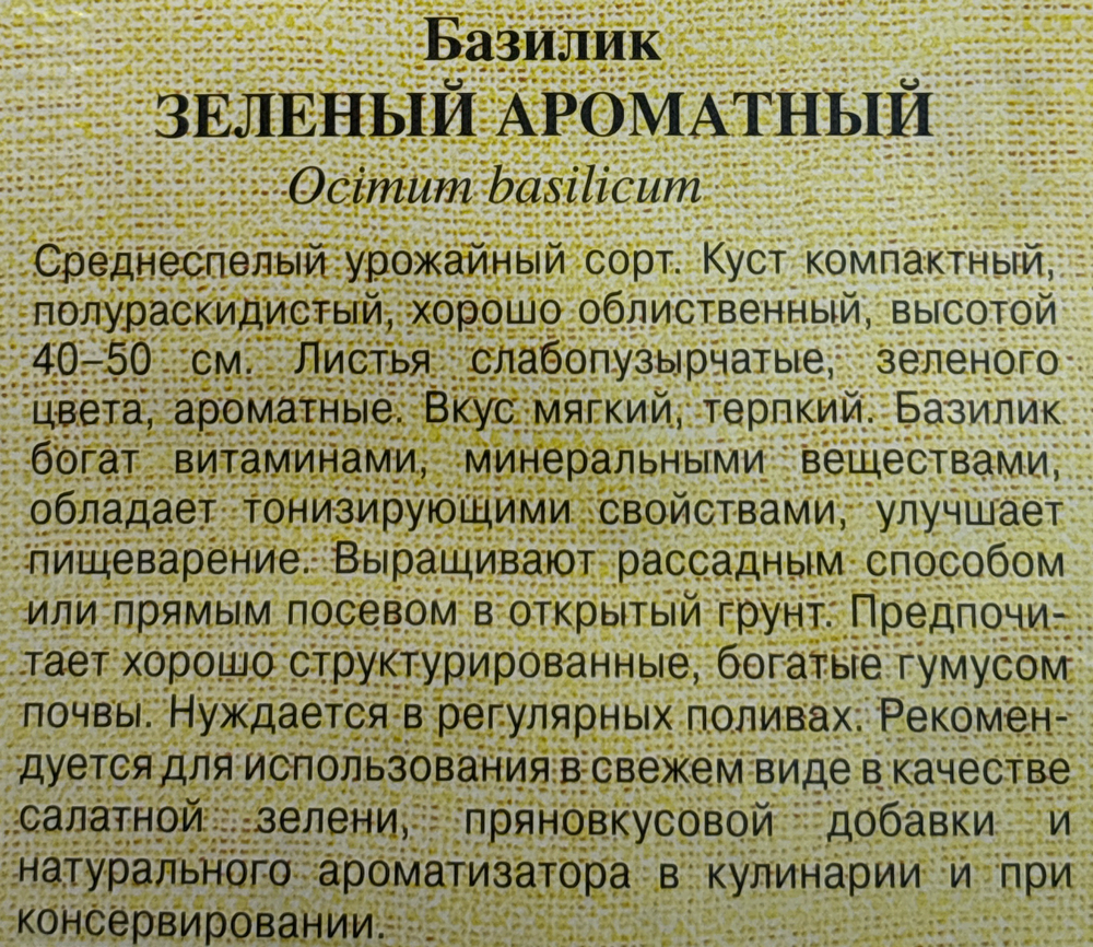 Базилик Зеленый ароматный 0,1 г СМЗ-142