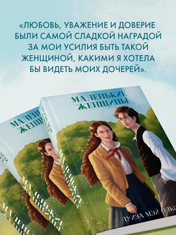 Маленькие женщины