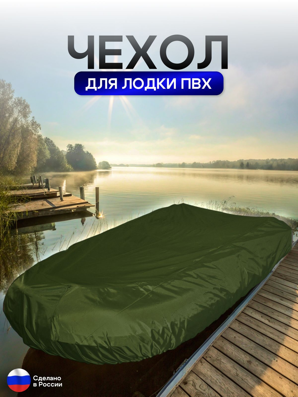 Чехол на лодку ПВХ 300м для хранения хаки