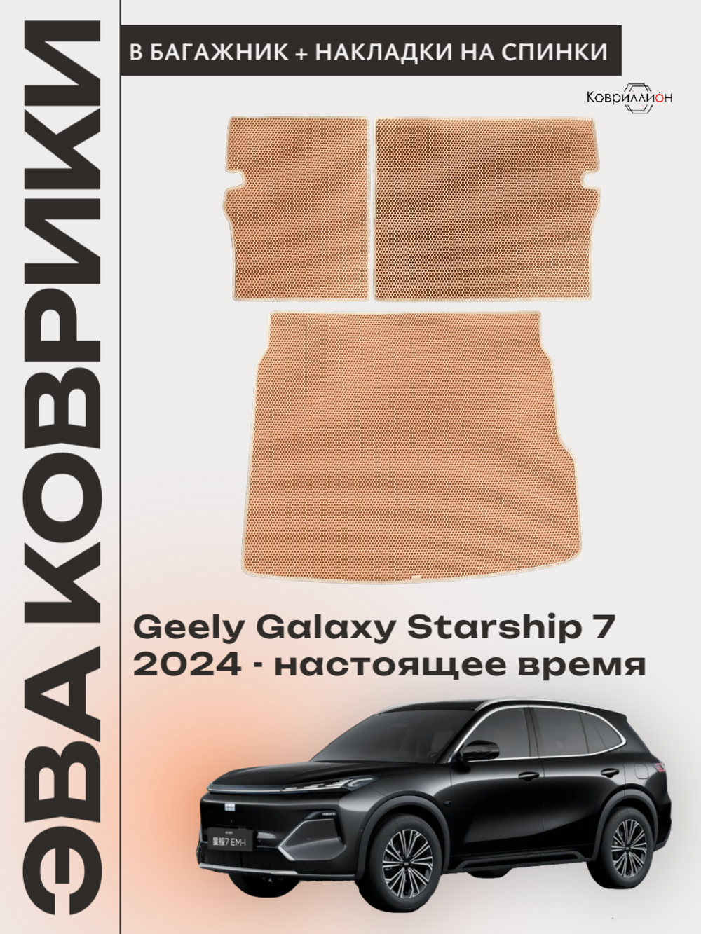 Коврик ЭВА в багажник с накладками на задние сидения для Geely Galaxy Starship 7 (24-н.в.)