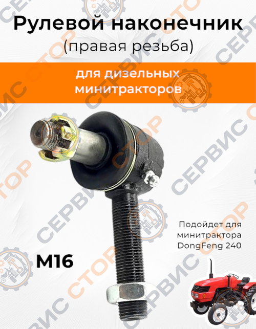 Рулевой наконечник 16 мм ПРАВАЯ резьба, конус 15/17 мм