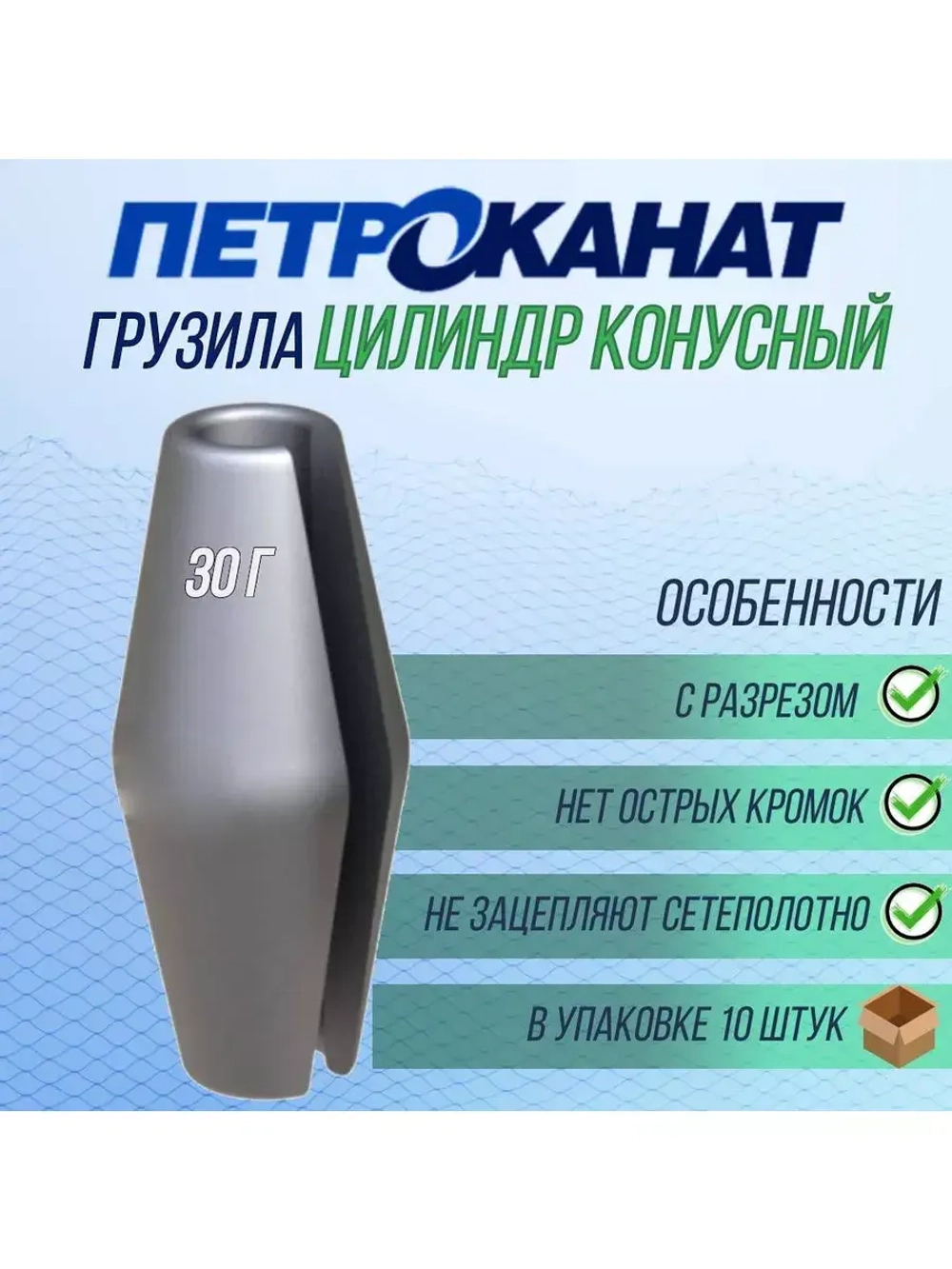 Грузила рыболовные Петроканат Цилиндр конусный с разрезом