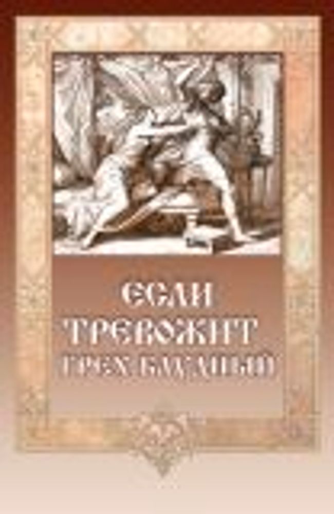 Если тревожит грех блудный (Сибирка) (Игумен Митрофан (Гудков))