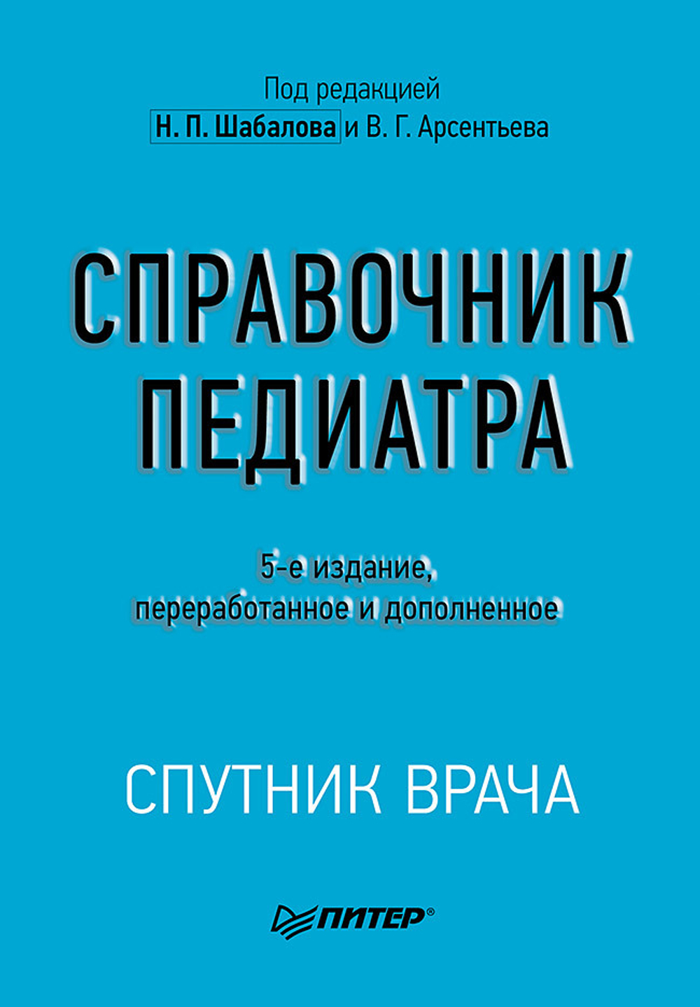 Справочник педиатра. 5-е изд.