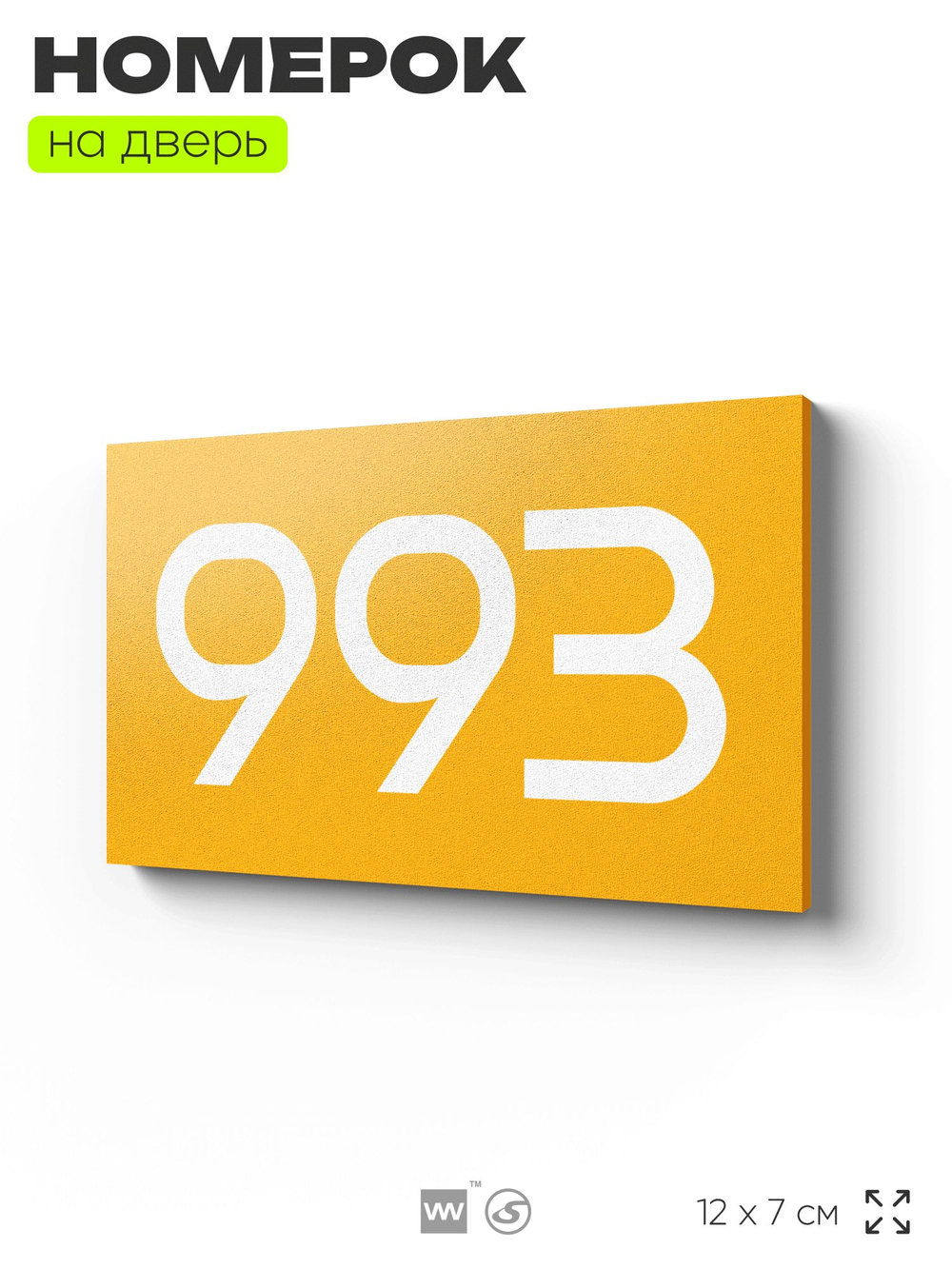 Номер на дверь 993, табличка на дверь для офиса, квартиры, кабинета, аудитории, склада, желтая 120х70 мм, Айдентика Технолоджи