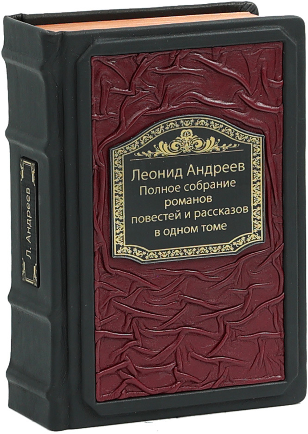 Леонид Андреев. Полное собрание романов, повестей и рассказов в одном томе