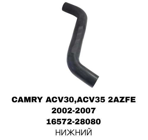 ПАТРУБОК РАДИАТОРА CAMRY ACV30 01- 2.4