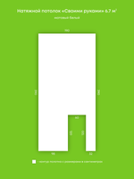 Матовый натяжной потолок 6.7 м2