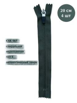 Молния YKK спиральная 5 тип неразъемная 20см