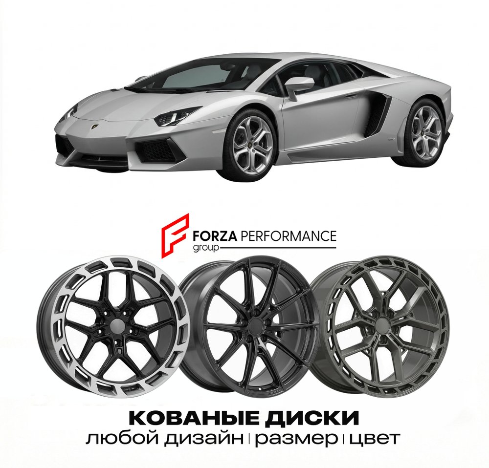 КОВАНЫЕ ДИСКИ для Lamborghini Aventador LP700-4 2011-2016 Ламборгини