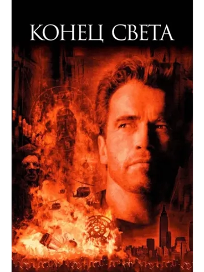 Конец света (1999) (DVD-R)