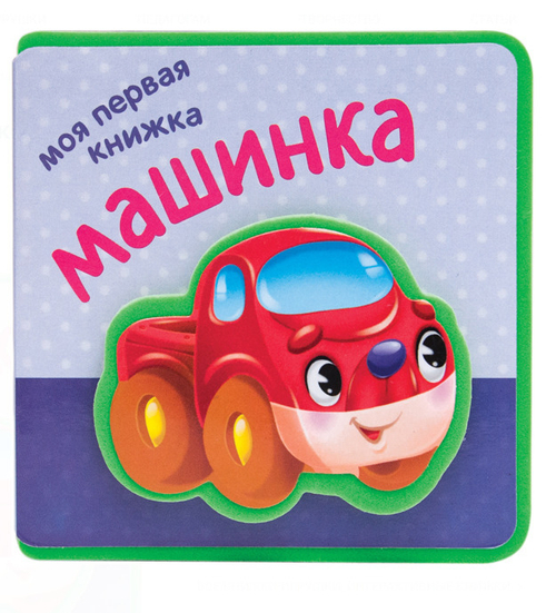 Книга МОЯ ПЕРВАЯ КНИЖКА Машинка (МС10853)