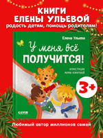 Помогающие сказки. У меня всё получится!