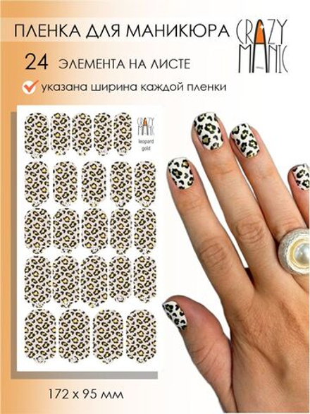 Crazy Manic Плёнки для ногтей для маникюра leopard gold