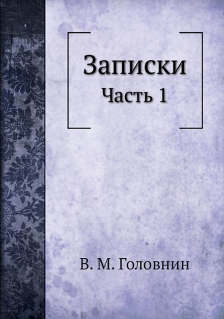Записки. Часть 1 | В. М. Головнин