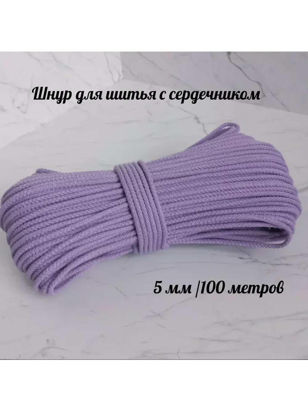 Шнур для рукоделия и шитья хлопковый