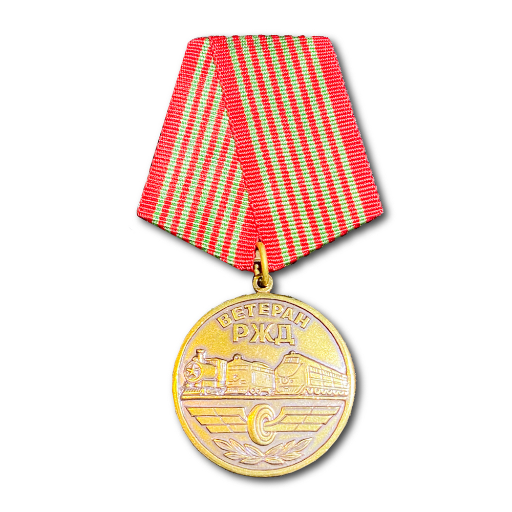 Медаль Ветеран РЖД | ATRIBUTICASTORE.RU