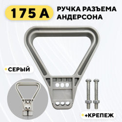 Ручка для разъема Андерсона 175A