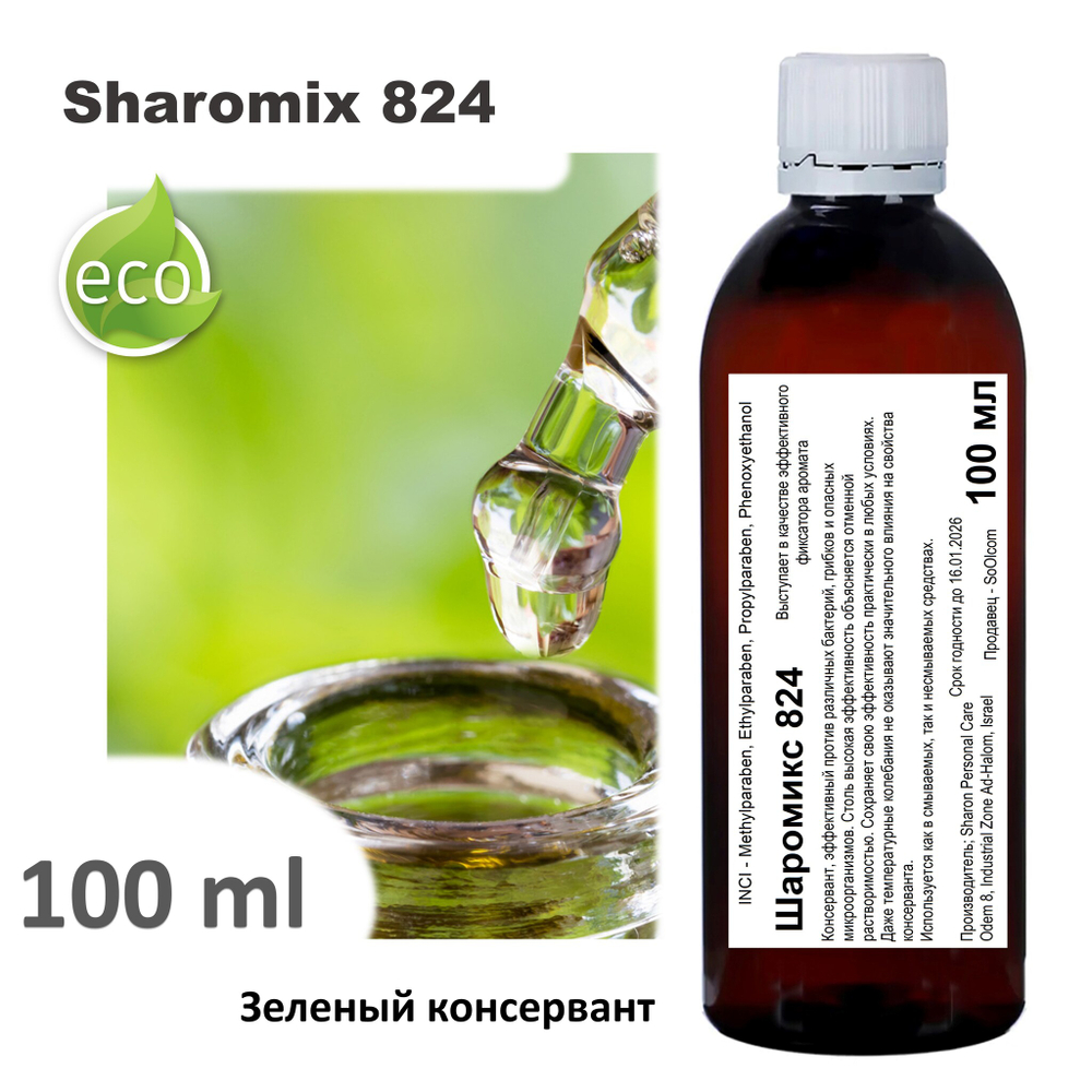 Шаромикс 824, консервант / Sharomix 824