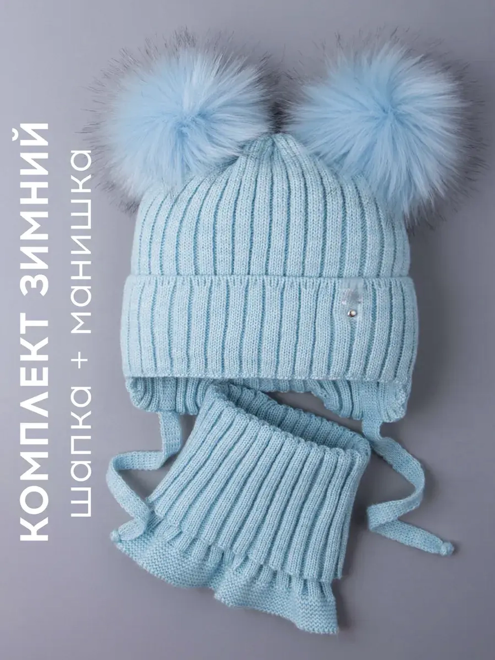 Шапка зимняя детская с помпонами и манишка
