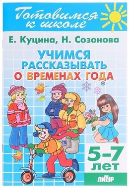 ЛИТУР/РТ.ГШ//Учимся рассказывать о временах года 5-7 лет//Созонова