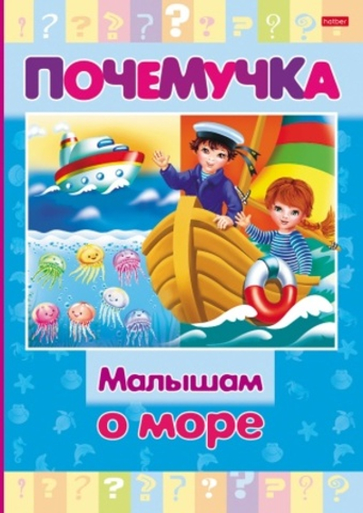 Книжка 16л А5ф цветной блок тв.переплет "Почемучка" -Малышам о море-