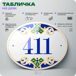Адресная табличка с номером дома 411, на фасад и забор, на дверь, овальная в средиземноморском стиле, 29х23 см, Айдентика Технолоджи