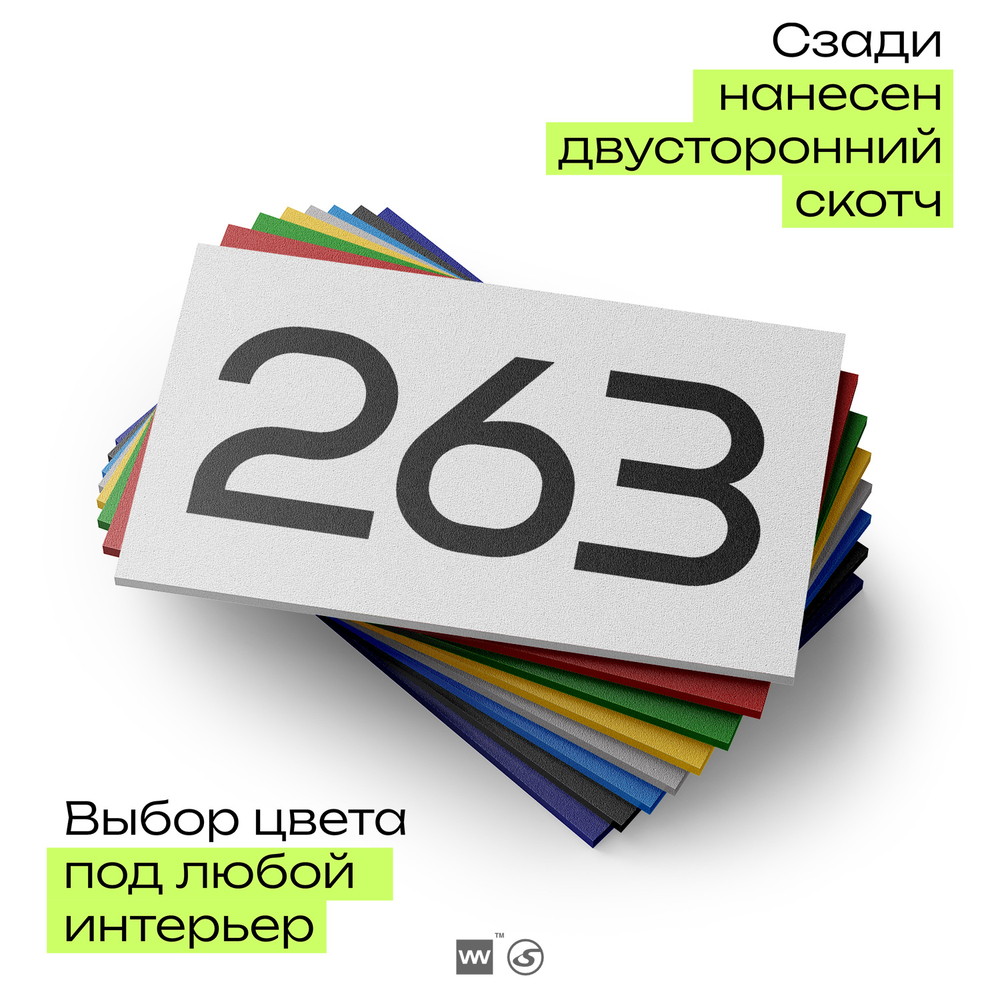 Номер на дверь 263, табличка на дверь для офиса, квартиры, кабинета, аудитории, склада, белая 120х70 мм, Айдентика Технолоджи