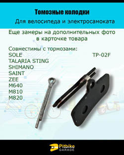 Колодки тормозные дисковые TP-02F для самоката и велосипеда