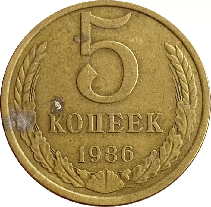 5 копеек 1986