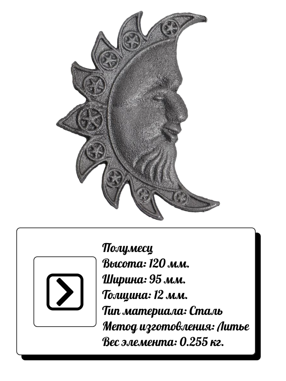 Ковка полумесяц литье 120х95 мм, 1шт.