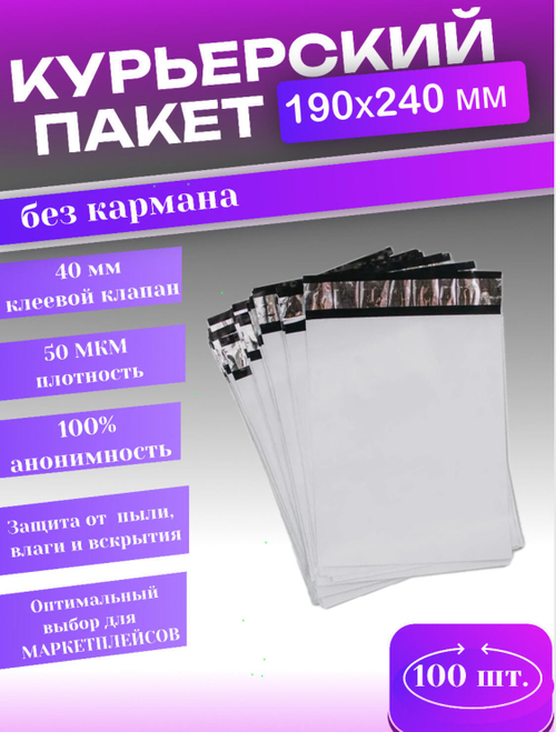 Курьерский пакет 190х240 с 40мм клеевым клапаном 100 шт.