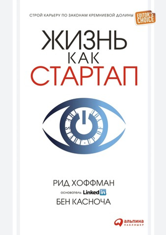 Жизнь как стартап. Бен Касноча, Рид Хоффман