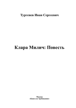 Клара Милич: Повесть | Тургенев Иван Сергеевич