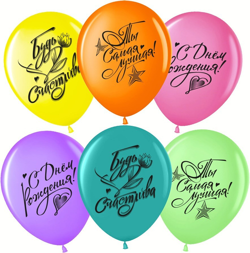 Шар 12" Ассорти С Днем Рождения, Ты Самая Лучшая! ВВ 10 шт