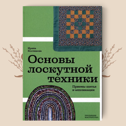 Основы лоскутной техники. Приемы шитья и аппликации. Костикова И. Ю.