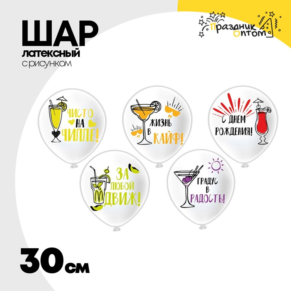 Шар латексный 30см С ДР! Жизнь в кайф (Белый)